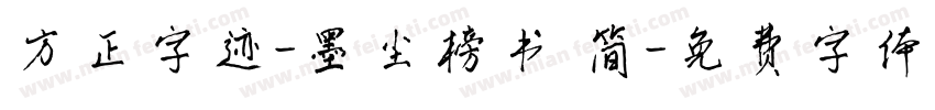 方正字迹-墨尘榜书 简字体转换